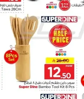 طقم أدوات طبخ 8 قطع سوبر داين