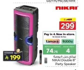 مكبر صوت نيكاي 8 بوصة