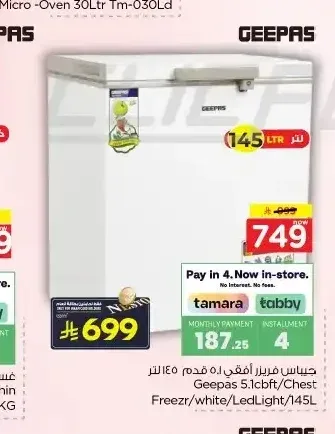 جيباس فريزر أفقي 5.1 قدم 145 لتر