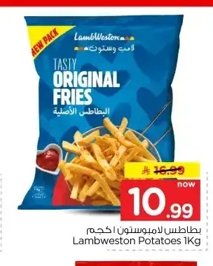 بطاطس لامب وستون 1 كجم