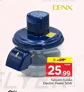مقشرة كهربائية 50 واط دينكس