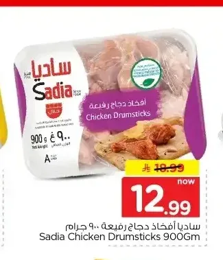 أفخاذ دجاج رفيعة ساديا 900 جم
