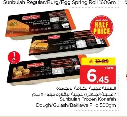 السنبلة عجينة الكنافة المجمدة / عجينة الجلاش / عجينة البقلاوة فيلو 500 جم