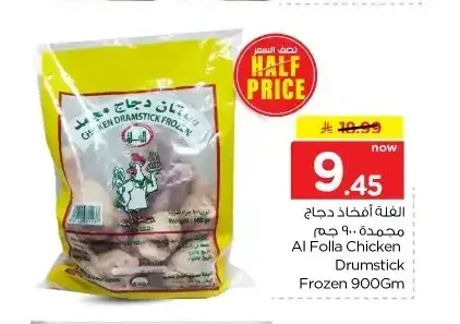 أفخاذ دجاج مجمدة الفلة 900 جم