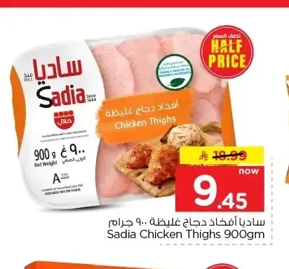 ساديا أفخاذ دجاج غليظة 900 جم