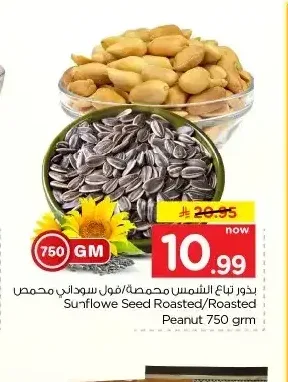 بذور تباع الشمس محمصة/فول سوداني 750 جم