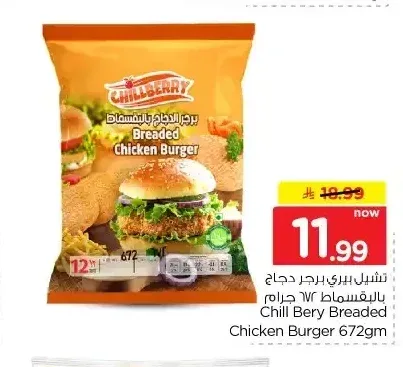 تشيل بيري برجر دجاج بالبقسماط 672 جرام
