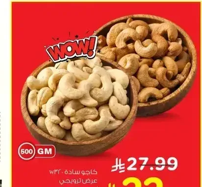 كاجو سادة W320 500 جم