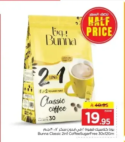 بونا كلاسيك قهوة 2 في 1 بدون سكر 30 × 12 جم