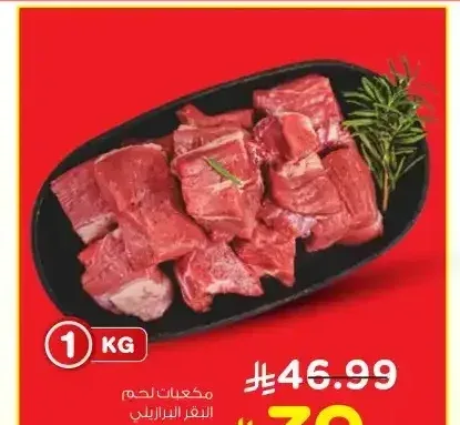 مكعبات لحم البقر البرازيلي