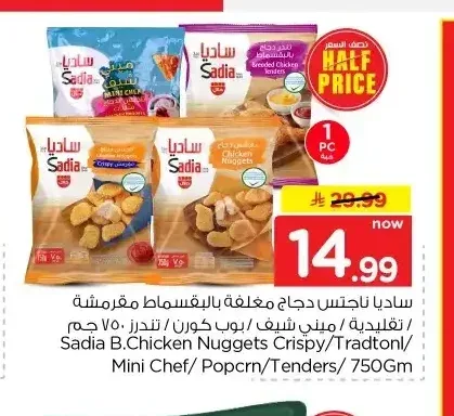 ساديا ناجتس دجاج مغلفة بالبقسماط مقرمشة / ميني شيف / بوب كورن / تندرز 750 جم