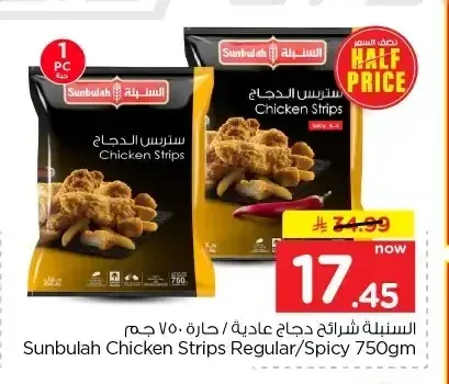 السنبلة شرائح دجاج عادية / حارة 750 جم