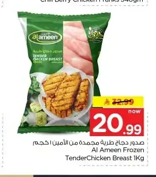الأمين صدور دجاج طرية 1 كجم