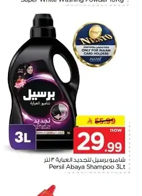 شامبو برسيل لتجديد العباية 3 لتر