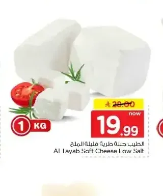 الطيب جبنة طرية قليلة الملح