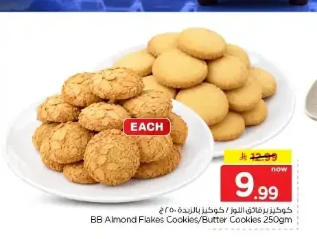 كوكيز برقائق اللوز / كوكيز بالزبدة 250 جم