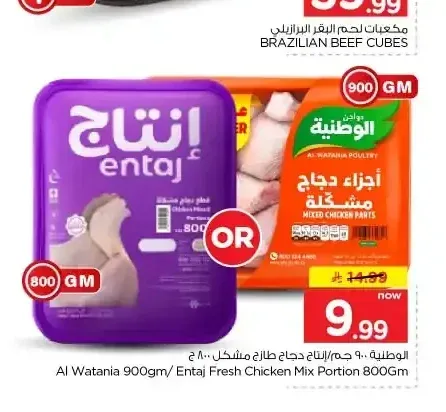 الوطنية 900 جم / انتاج دجاج طازج مشكل 800 جم