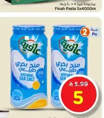 عافية ملح البحر الطبيعي 2 × 700 جم