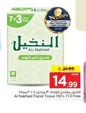 النخيل مناديل الوجه 130 منديل 7+3 مجاناً