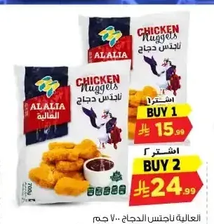العالية ناجتس الدجاج 700 جم