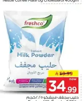 حليب مجفف فريشكو 2.25 كجم