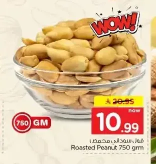 فول سوداني محمص 750 جم