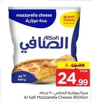 الصافي جبنة موزاريلا 900 جم