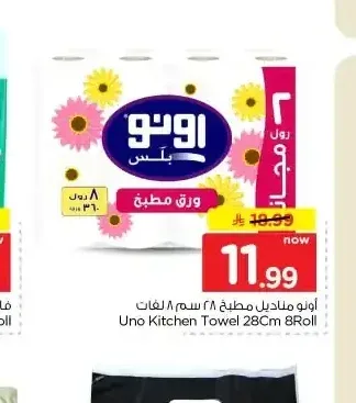 أونو مناديل مطبخ 28 سم 8 لفات