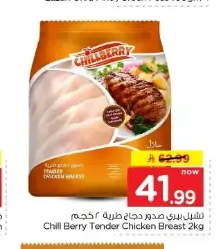تشيل بيري صدور دجاج طرية 2 كجم