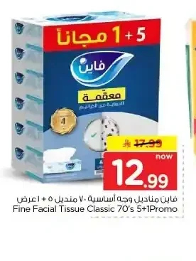 فاين مناديل وجه أساسية 70 منديل 5+1 عرض