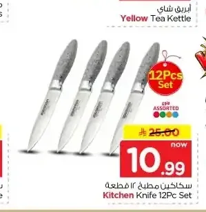 سكاكين مطبخ 12 قطعة