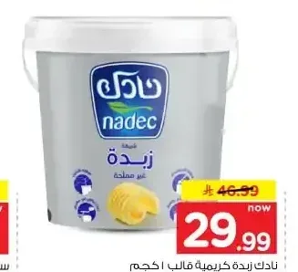 نادك زبدة كريمية قالب 1 كجم