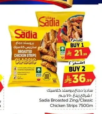 ساديا دجاج بروستد كلاسيك/شرائح زينج 750 جم