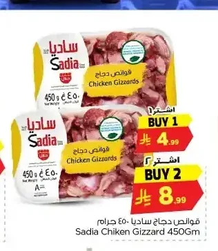 ساديا قوانص دجاج 450 جم