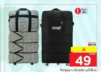 حقائب بعجلات منوعة
