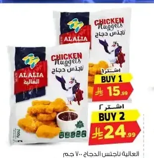العالية ناجتس الدجاج 700 جم