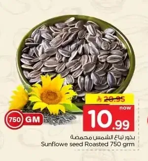 بذور تباع الشمس محمصة 750 جم