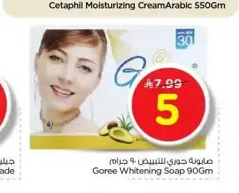 غوري صابونة للتبييض 90 جم