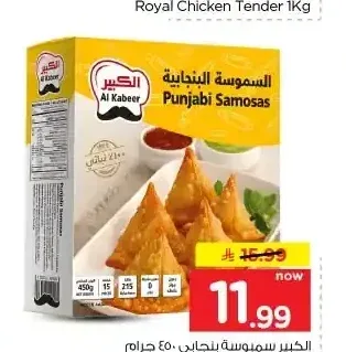 الكبير سمبوسة بنجابي 450 جم