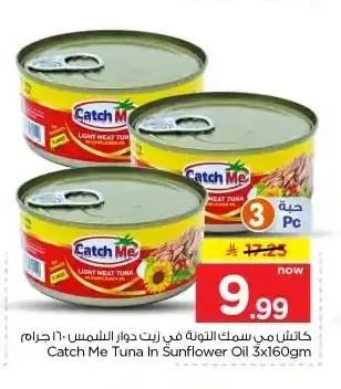 كاتش مي سمك التونة في زيت دوار الشمس 3 × 160 جم