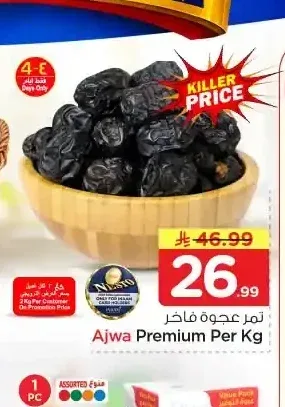 تمر عجوة فاخر للكيلو