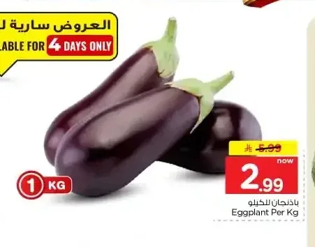 باذنجان للكيلو