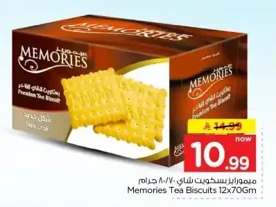 ميموريز بسكويت شاي 12 × 70 جم