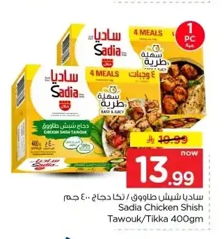 ساديا شيش طاووق/تكا دجاج 400 جم
