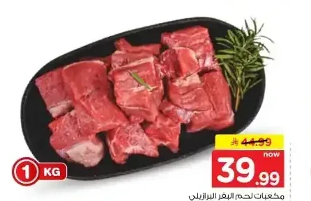 مكعبات لحم البقر البرازيلي