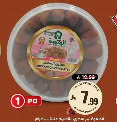 الصفوة تمر سكري القصيم علبة 500 جم