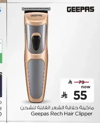 ماكينة حلاقة الشعر القابلة للشحن Geepas