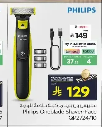 فيليبس ون بليد ماكينة حلاقة للوجه QP2724/10
