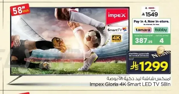 إمبكس شاشة ذكية 58 بوصة 4K LED
