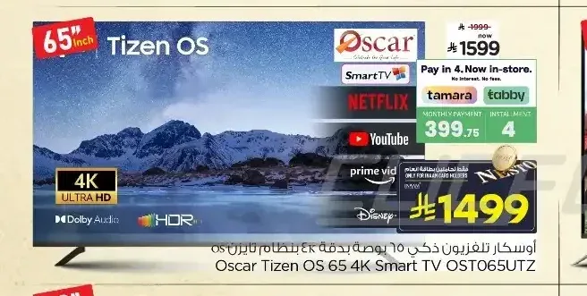 أوسكار شاشة ذكية 65 بوصة 4K Tizen OS OST065UTZ